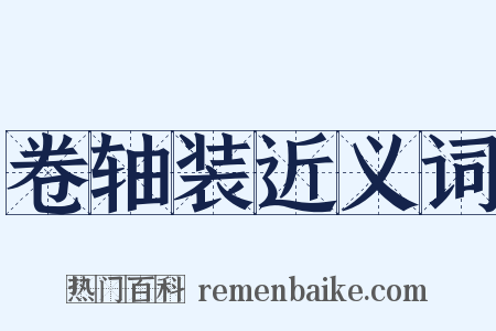 卷轴装近义词是什么意思的图片